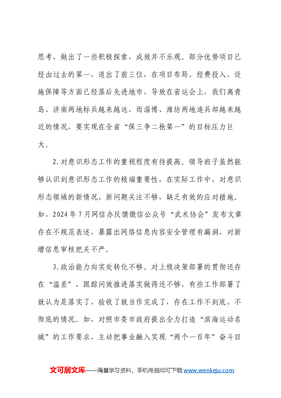 局党组2024年度领导班子民主生活会对照检查材料.docx,第4页预览