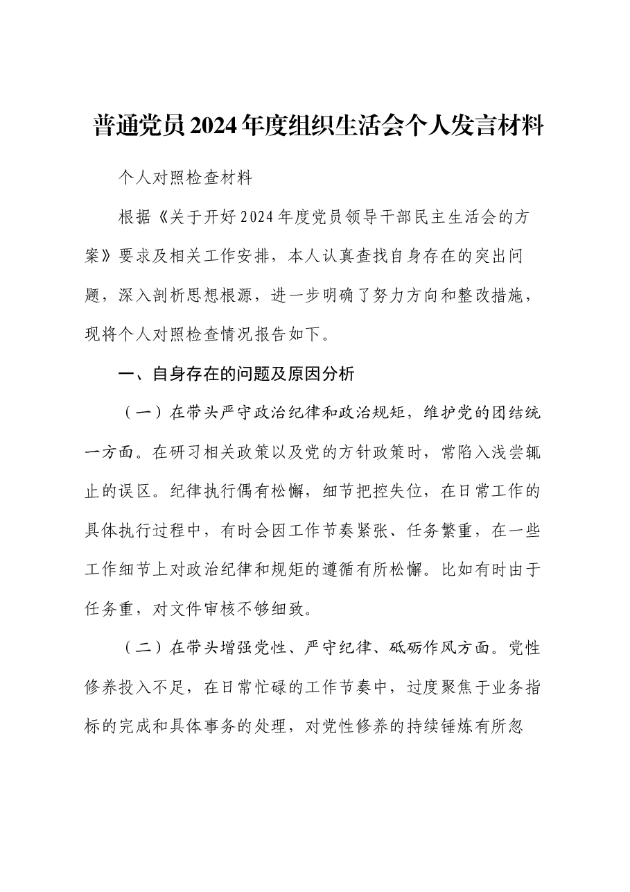 普通党员2024年度组织生活会个人发言材料.docx,第1页预览