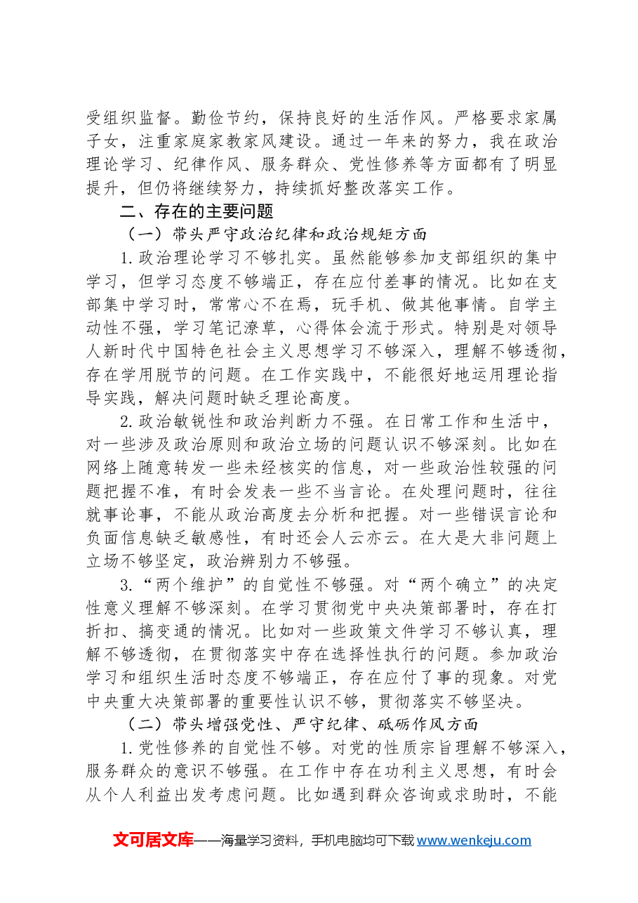 基层党员2024年度组织生活会对照检查材料(四个带头).docx,第2页预览