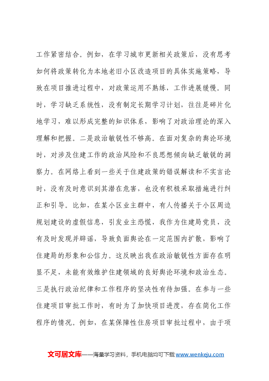 住建局党员2024年组织生活会个人对照检查发言材料.docx，第2页预览