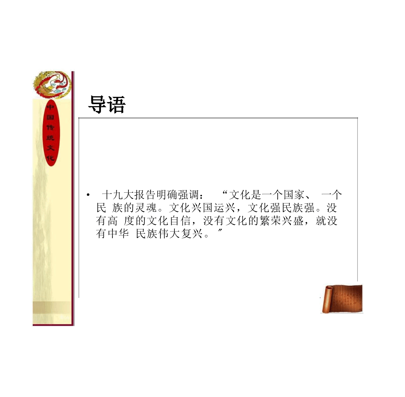 (已瘦身)高校课件-中国传统文化(第2版)完整全套教学课件.pptx,第3页预览