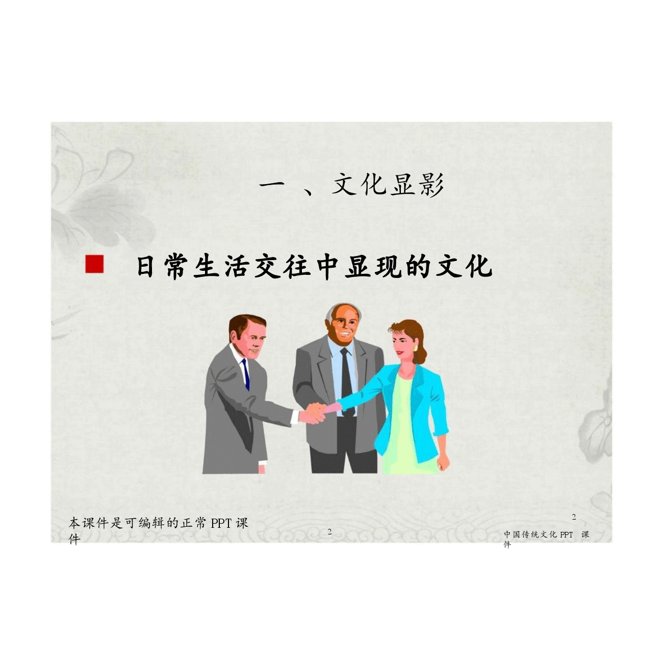 (已瘦身)高校课件-中国传统文化PP全套完整教学课件.pptx,第2页预览