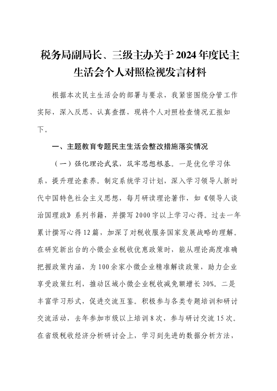 税务局副局长、三级主办关于2024年度民主生活会个人对照检视发言材料.docx,第1页预览