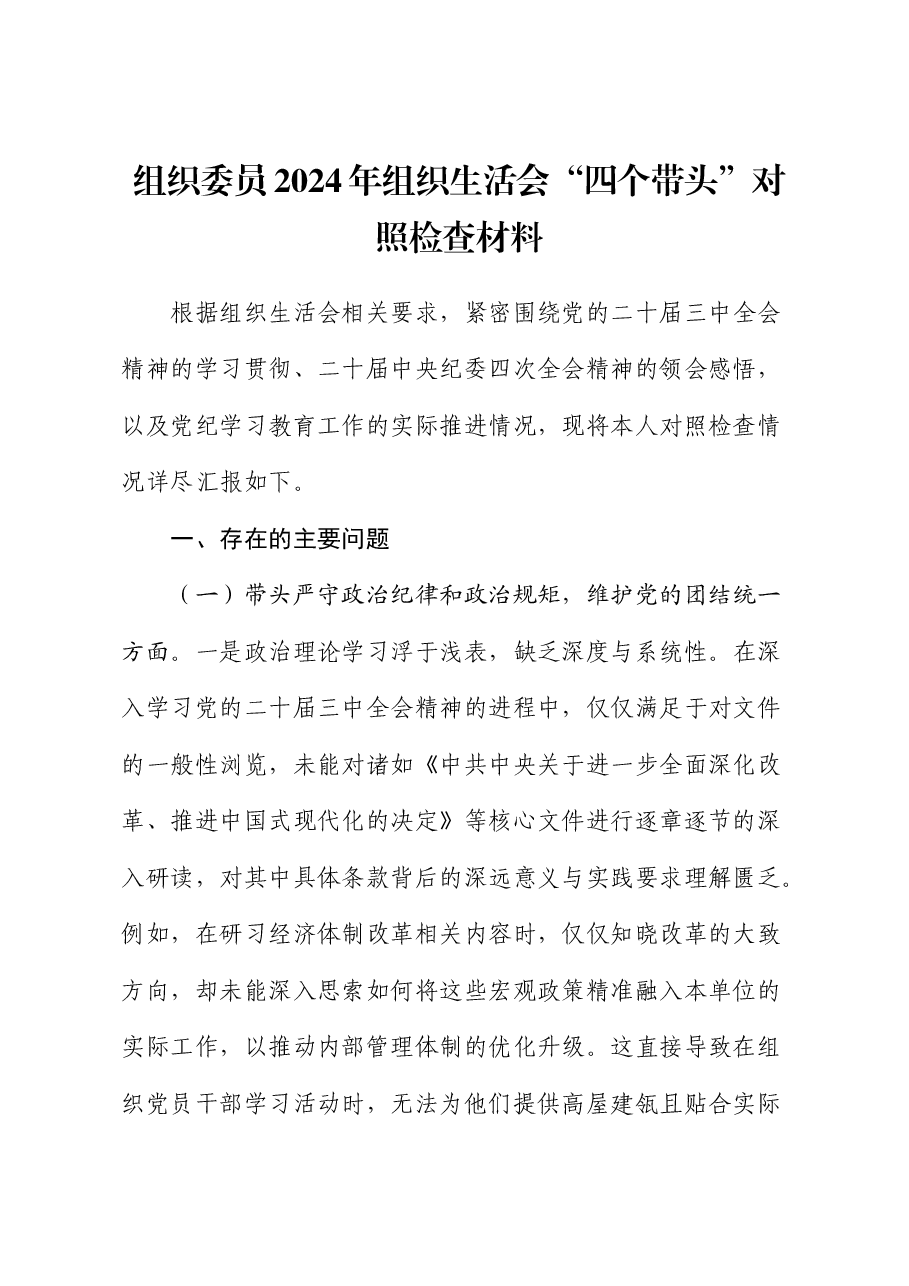 组织委员2024年组织生活会对照检查.docx,第1页预览