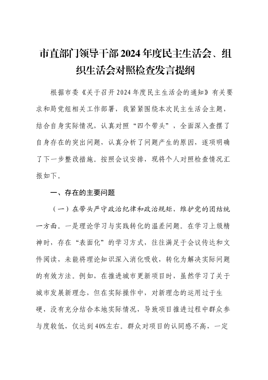 市直部门领导干部2024年度民主生活会、组织生活会对照检查发言提纲.docx,第1页预览