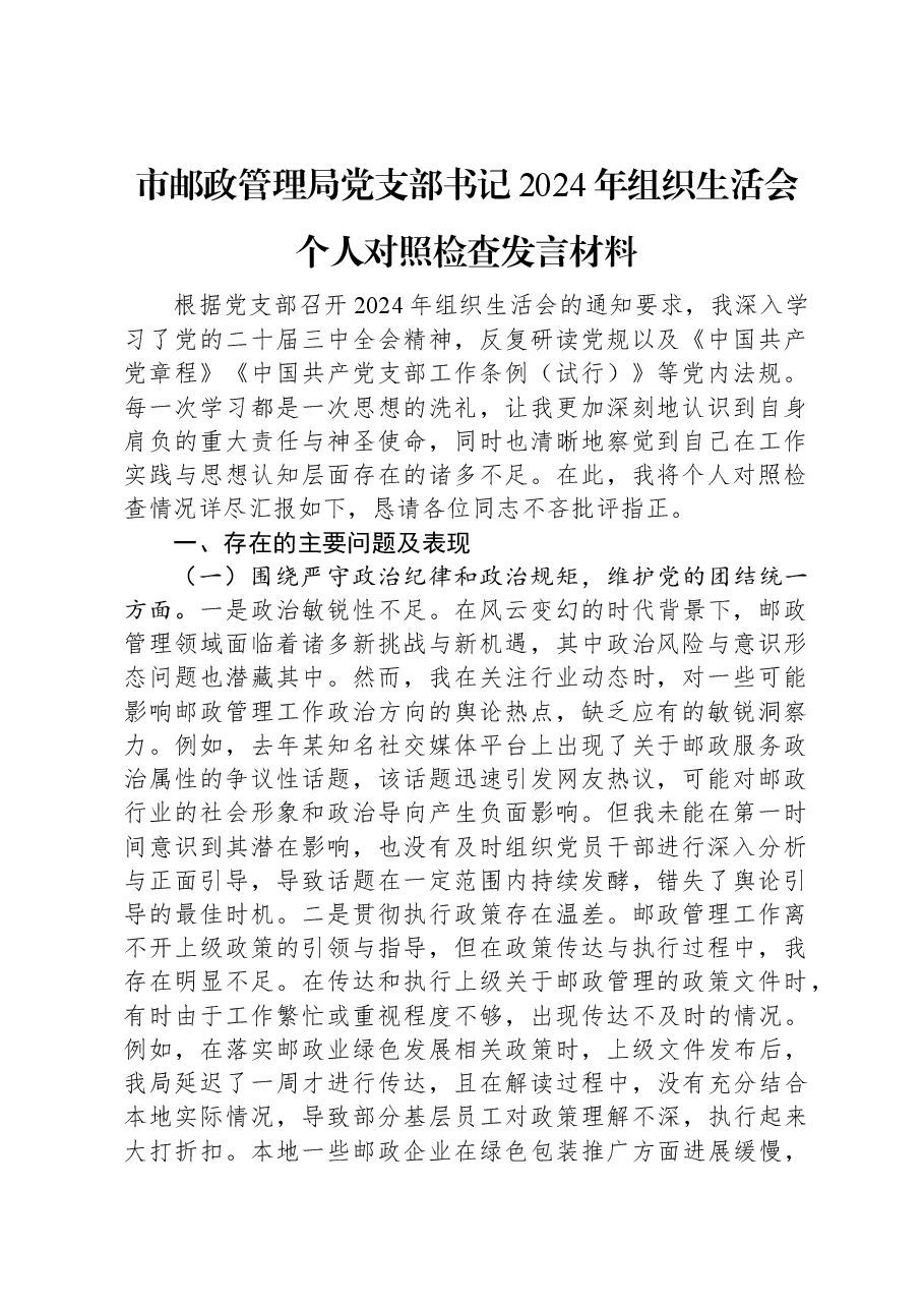 市邮政管理局党支部书记2024年组织生活会个人对照检查发言材料.docx,第1页预览