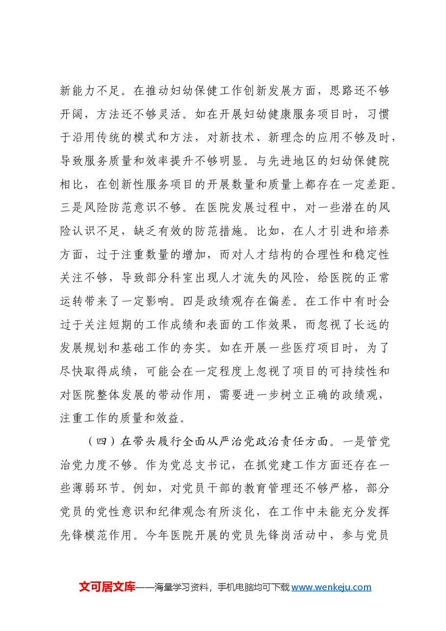 市妇幼保健院院长2024年度民主生活会个人对照检视发言材料四个带头 典型案例.docx,第4页预览