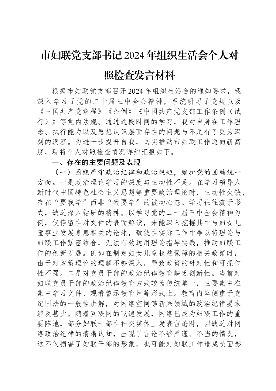 市妇联党支部书记2024年组织生活会个人对照检查发言材料.docx,第1页预览