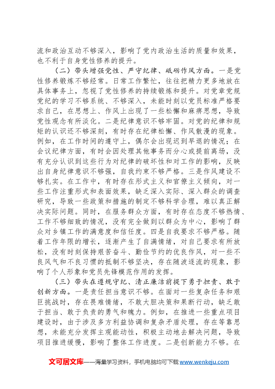 乡镇领导班子成员2024年民主生活会个人对照检查材料.docx,第2页预览
