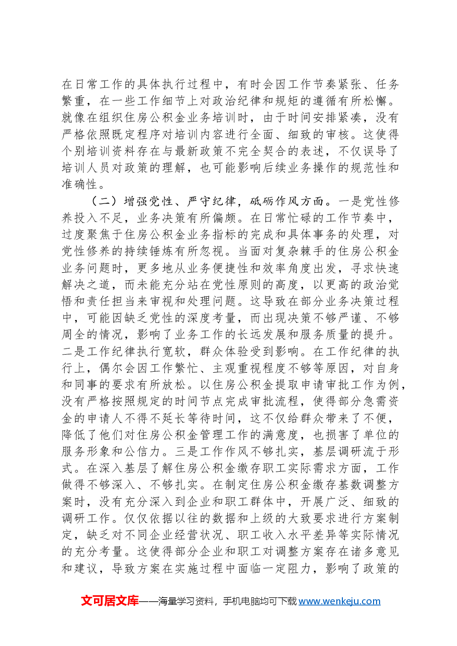 住房公积金党支部书记2024年组织生活会个人对照检查发言材料.docx,第2页预览