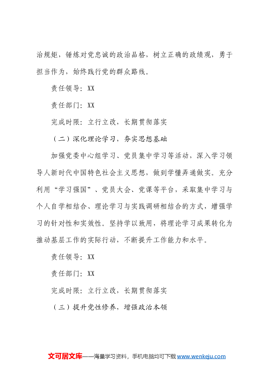 2024年基层党委民主生活会整改落实方案.docx,第3页预览