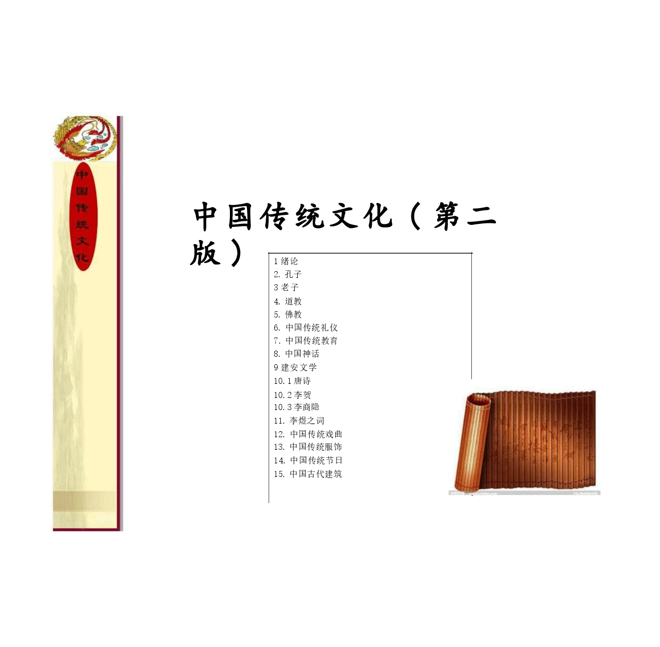 (已瘦身)高校课件-中国传统文化(第2版)完整全套教学课件.pptx,第2页预览