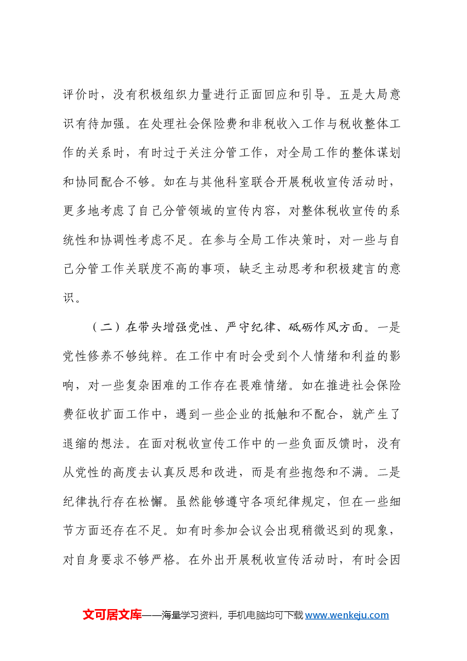 市税务局副局长关于2024年度民主生活会个人对照查摆剖析材料.docx,第4页预览
