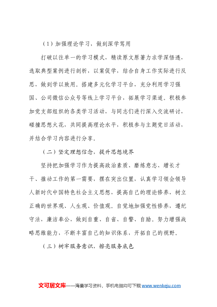 普通党员2024年度组织生活会个人发言材料.docx,第3页预览