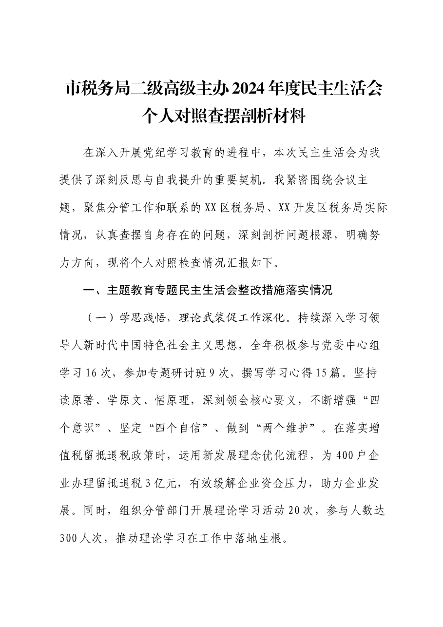 市税务局二级高级主办2024年度民主生活会个人对照查摆剖析材料.docx,第1页预览