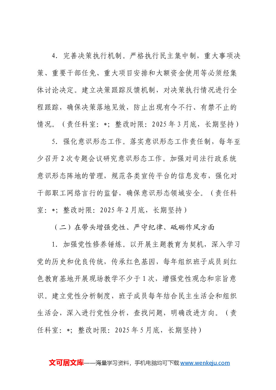 2024年度民主生活会(组织生活会)查摆问题的整改方案.docx,第4页预览