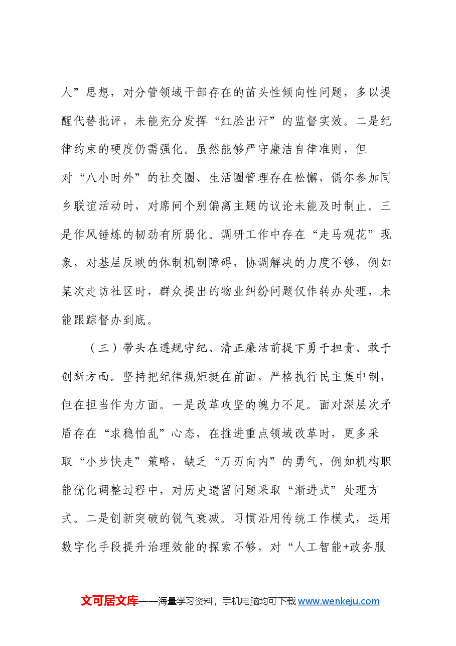 市直单位党员干部2024年度专题民主生活会、组织生活会对照检查材料(四个带头+上年度查摆问题整改情况).docx,第3页预览