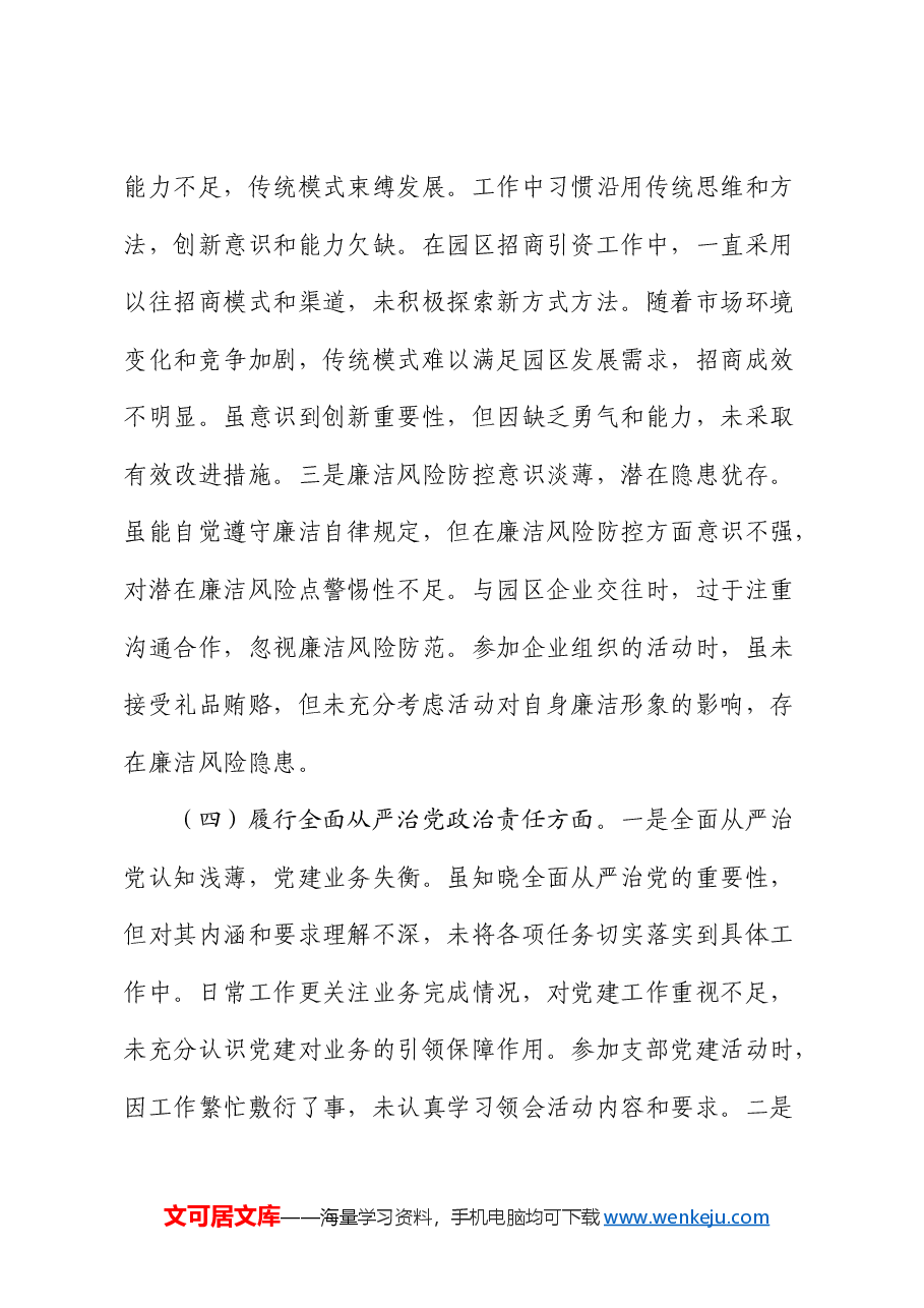 市工业园区2024年组织生活会个人对照检查.docx,第4页预览