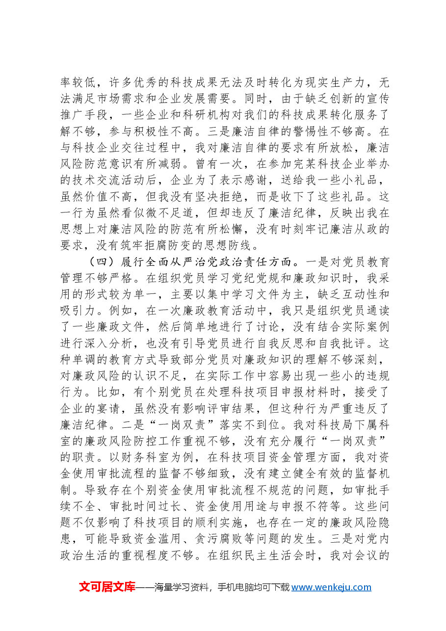 市科技局党支部书记2024年组织生活会个人对照检查发言材料.docx,第4页预览