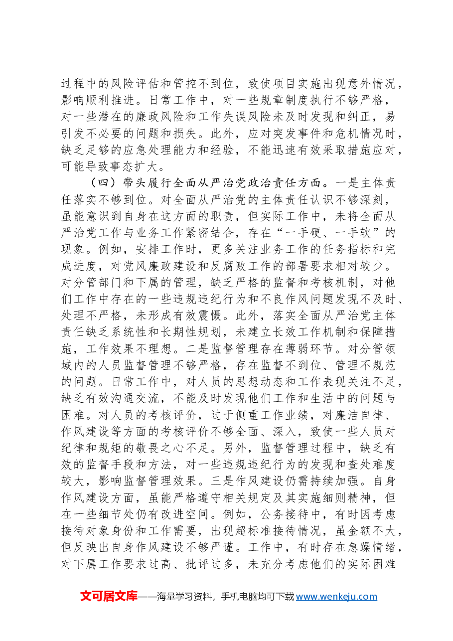 市直部门领导干部2024年度专题民主生活会、组织生活会对照检查发言提纲.docx,第4页预览