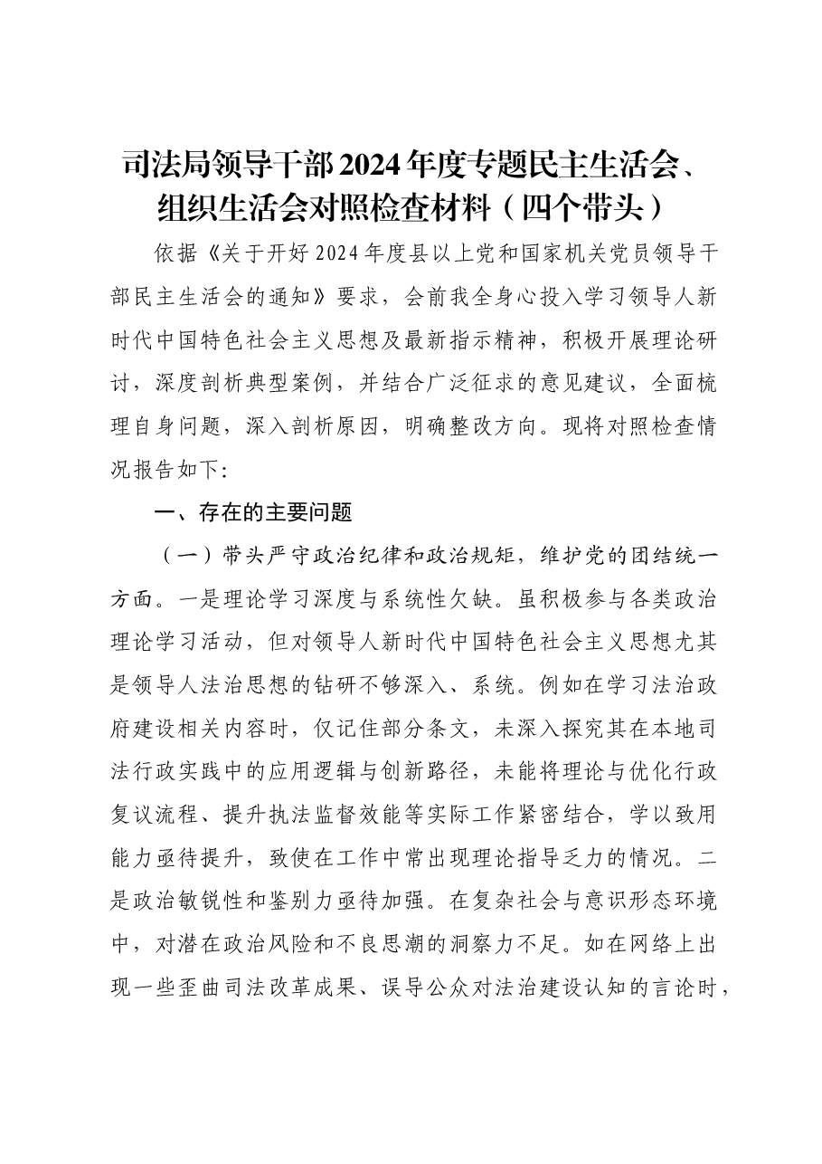 司法局领导干部2024年度专题民主生活会、组织生活会对照检查材料(四个带头).docx,第1页预览