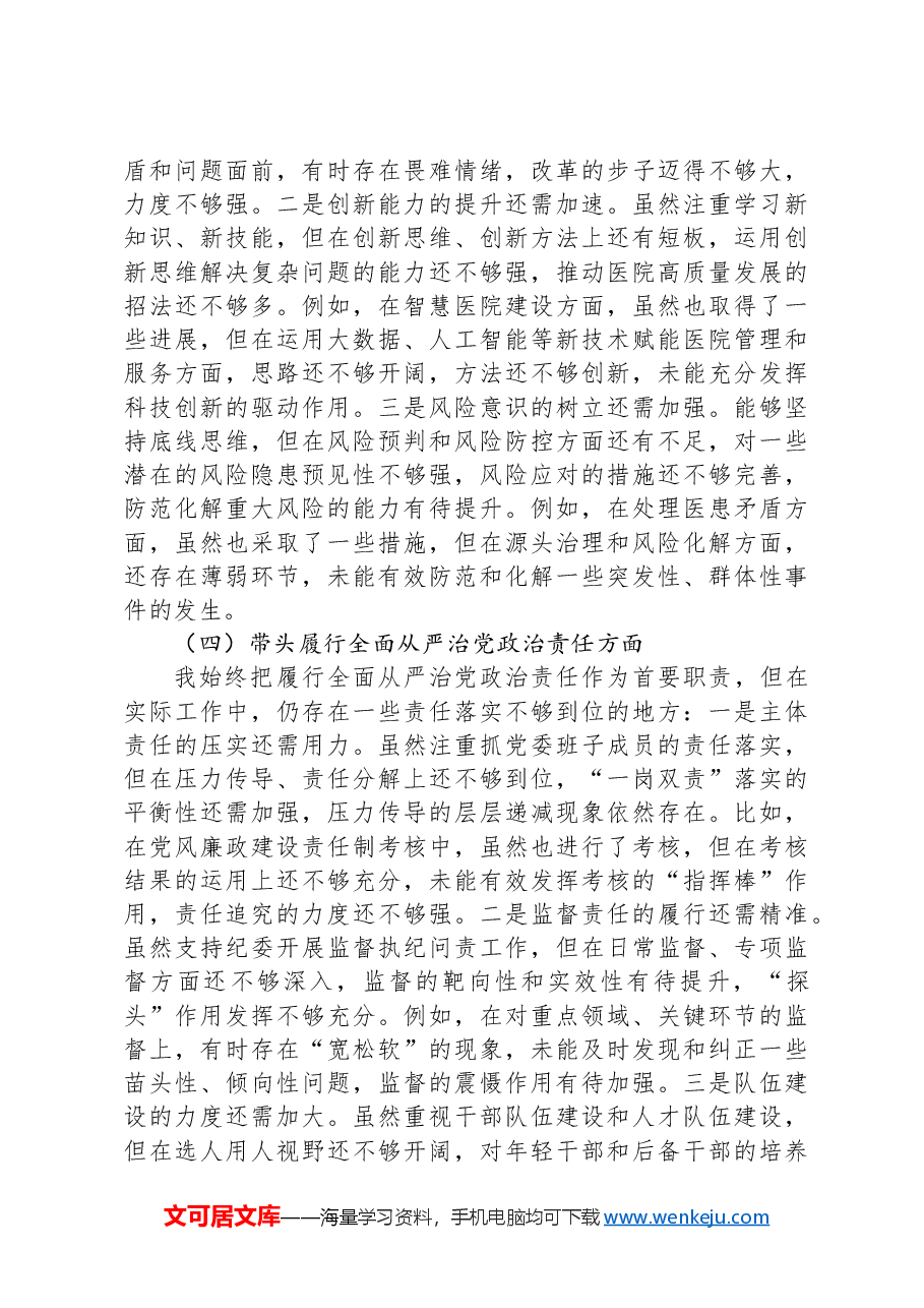 医院党委书记2024年度民主生活会对照检查材料(四个带头).docx,第3页预览