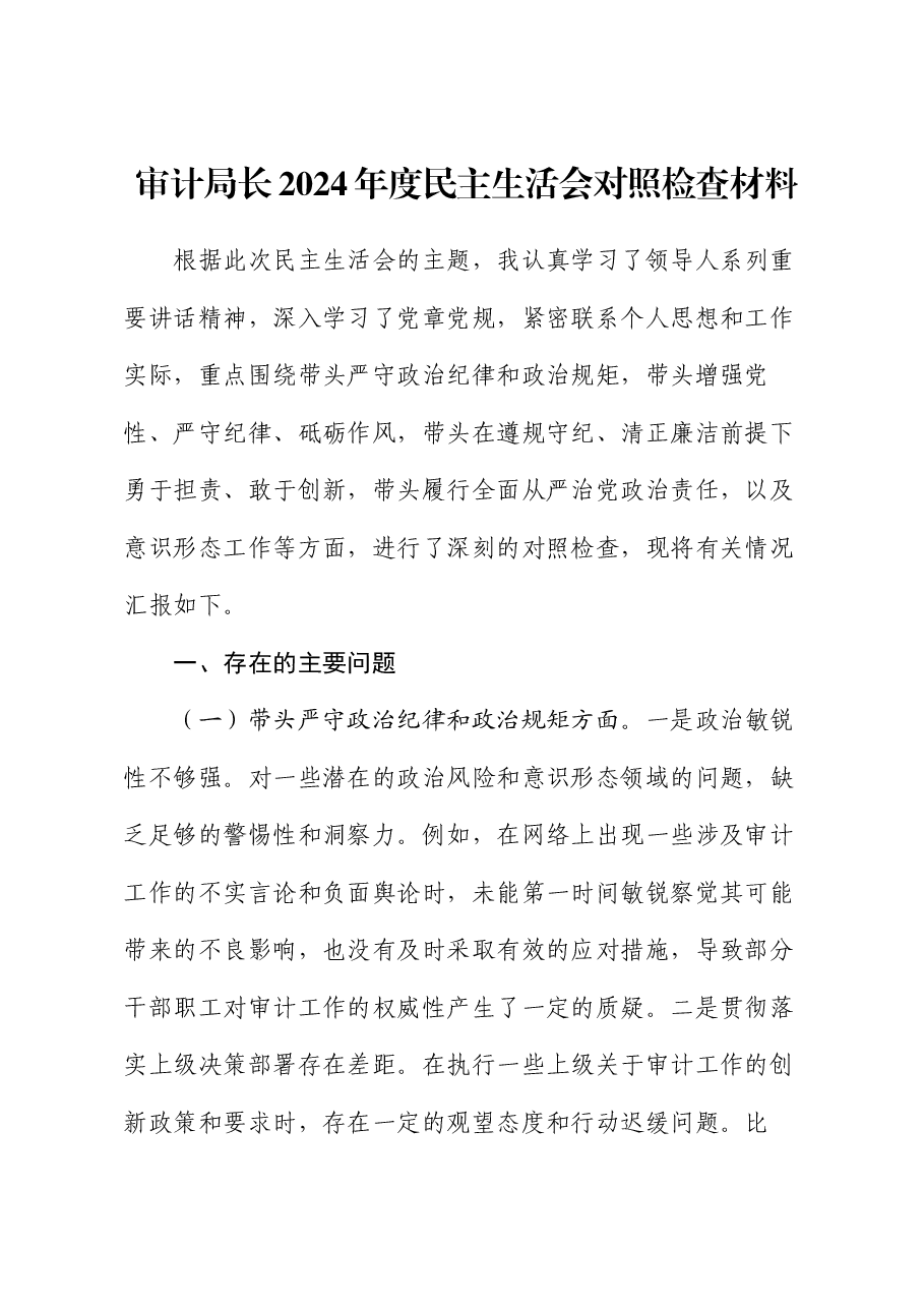 审计局长2024年度民主生活会对照检查材料.docx，第1页预览