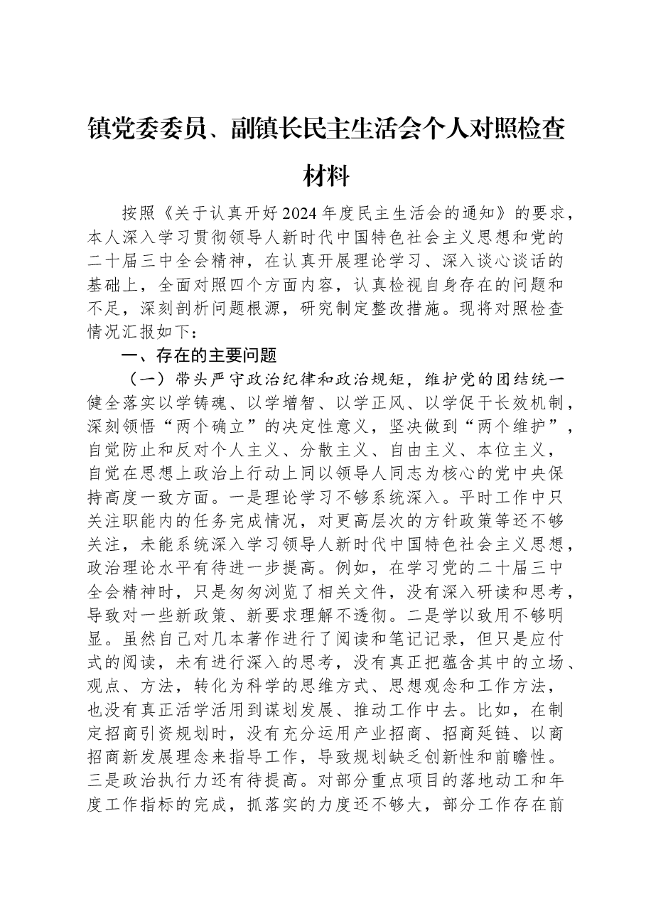 镇党委委员、副镇长民主生活会个人对照检查材料.docx,第1页预览
