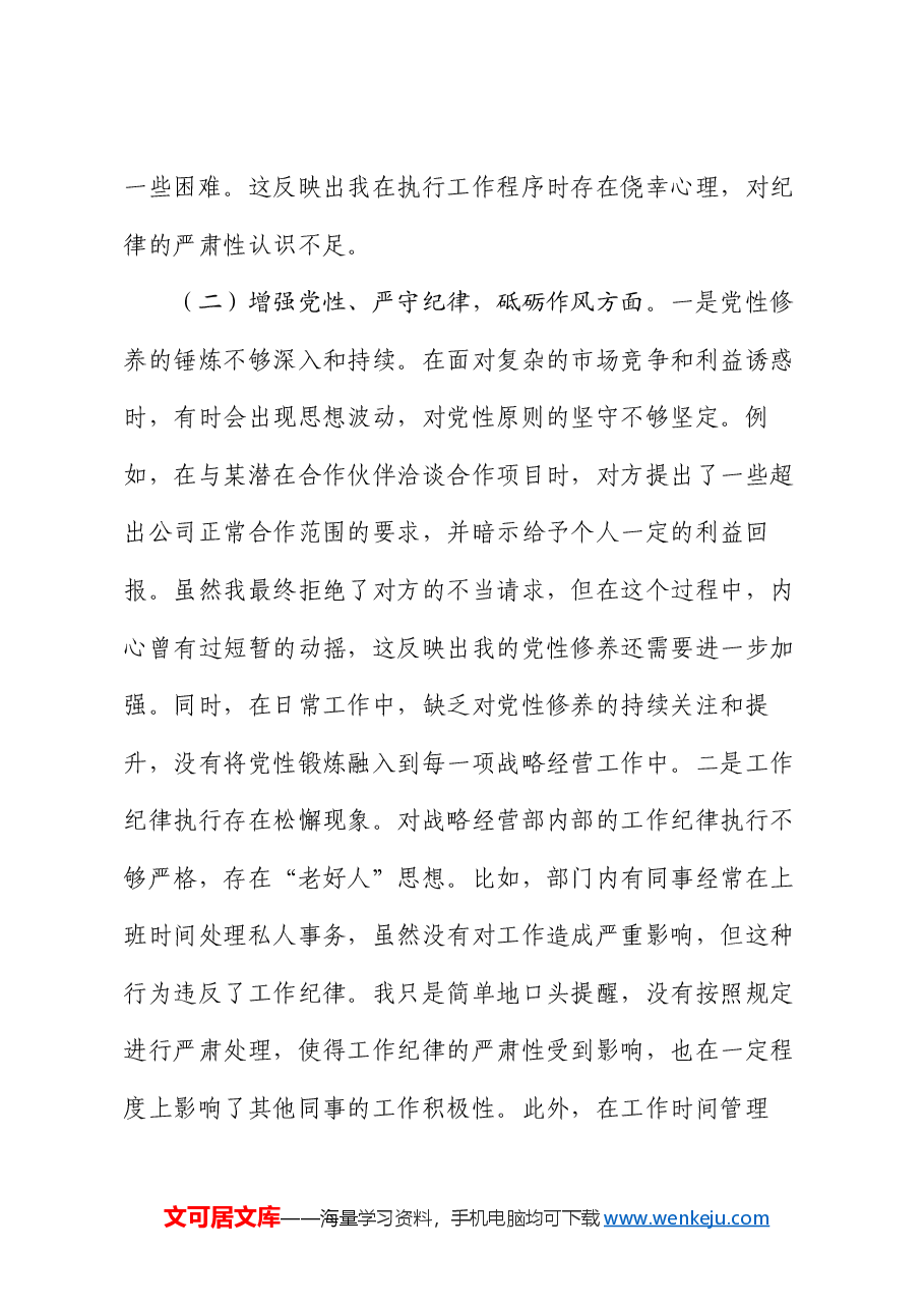 战略经营部主任2024年组织生活会个人对照检查发言材料.docx,第3页预览