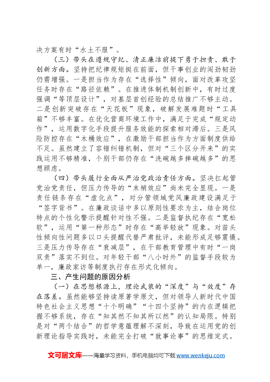 市直部门领导干部2024年度专题民主生活会、组织生活会对照检查材料(四个带头+上一年度查摆问题整改情况).docx,第4页预览