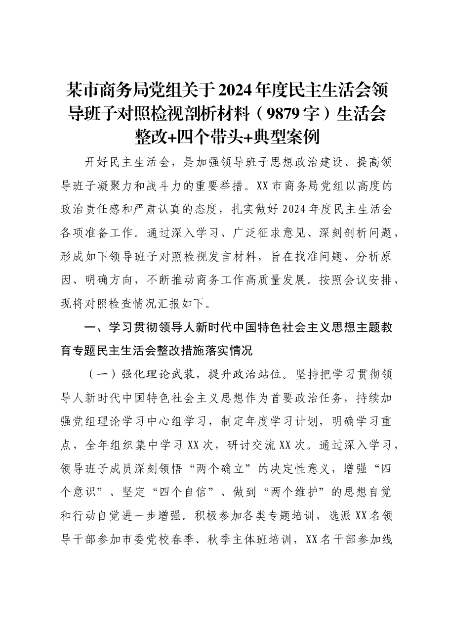 某市商务局党组关于2024年度民主生活会领导班子对照检视剖析材料(9879字)生活会整改 四个带头 典型案例.docx,第1页预览