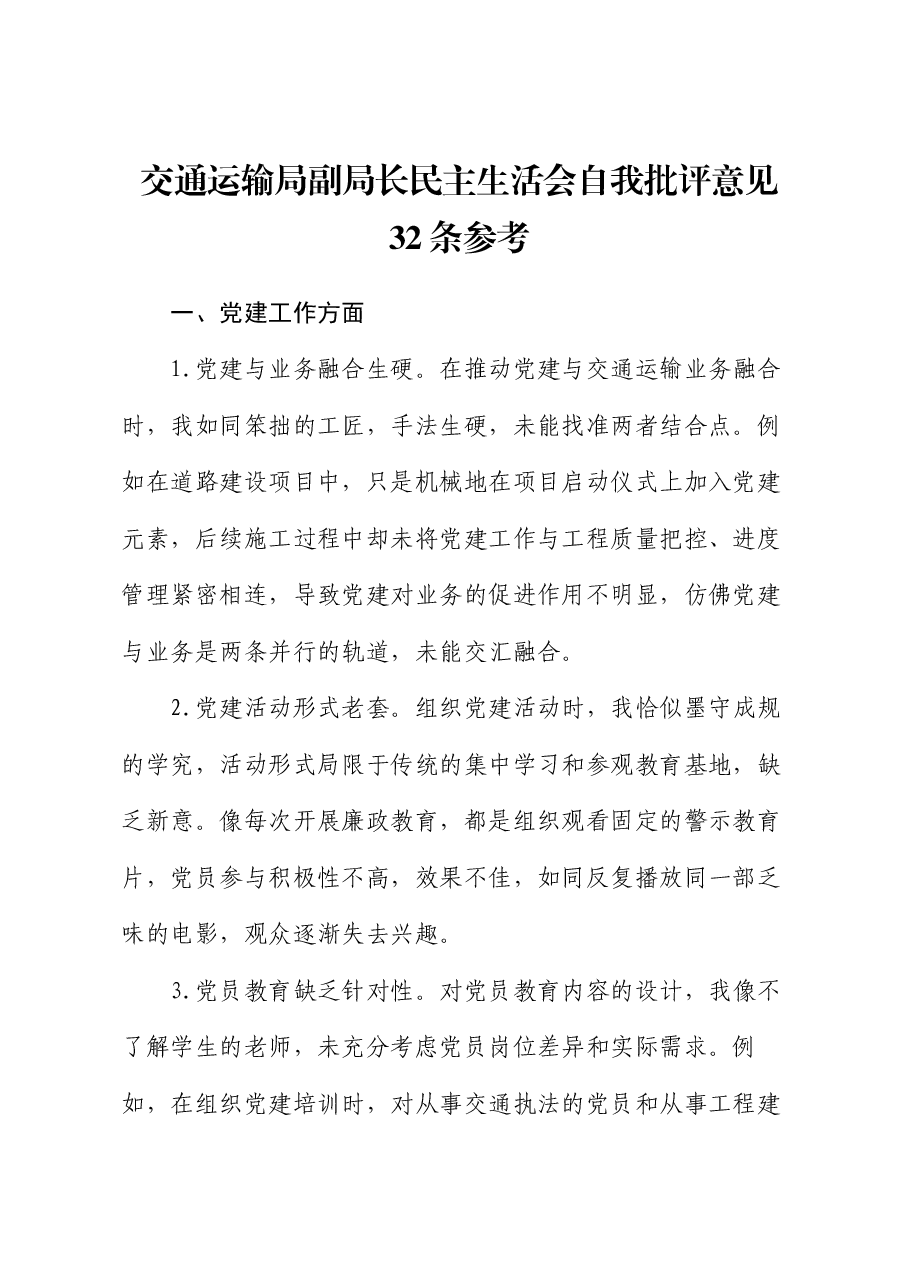 交通运输局副局长民主生活会自我批评意见32条参考.docx,第1页预览