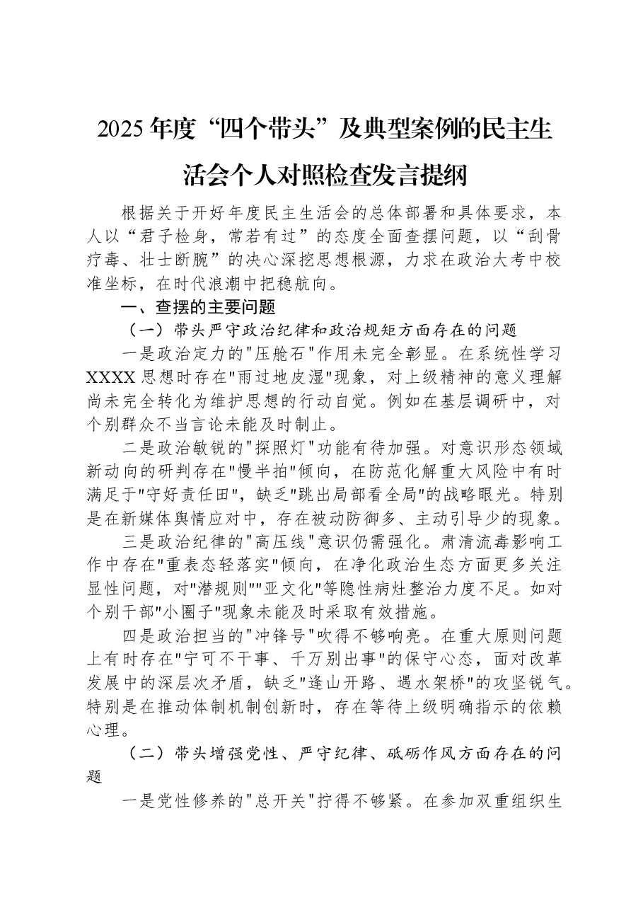 2025年度“四个带头”及典型案例的民主生活会个人对照检查发言提纲.docx,第1页预览