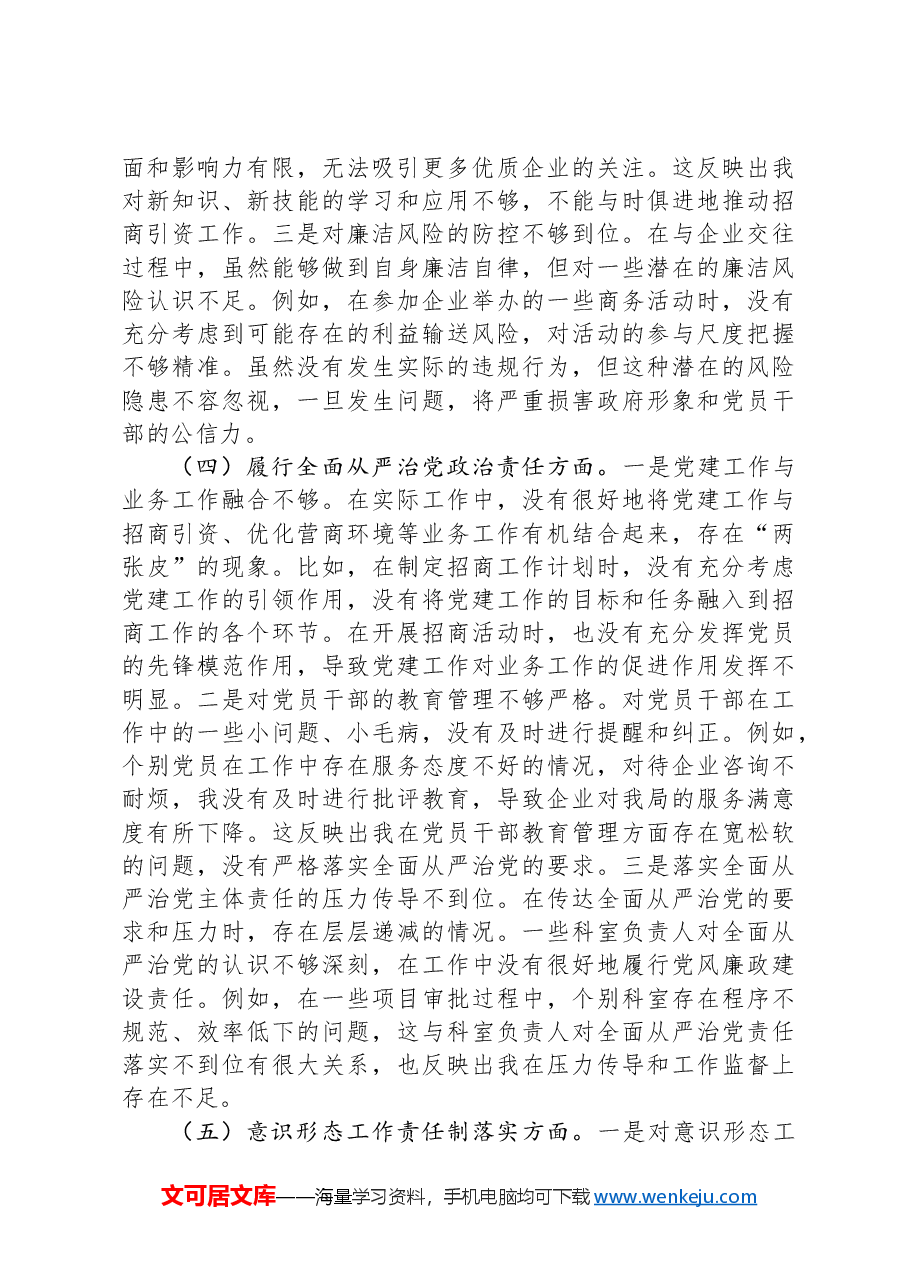 市投资促进局党支部书记2024年组织生活会个人对照检查发言材料.docx,第3页预览