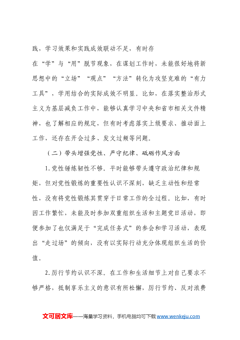 2024年度民主生活会领导干部个人对照检查剖析材料.docx,第3页预览