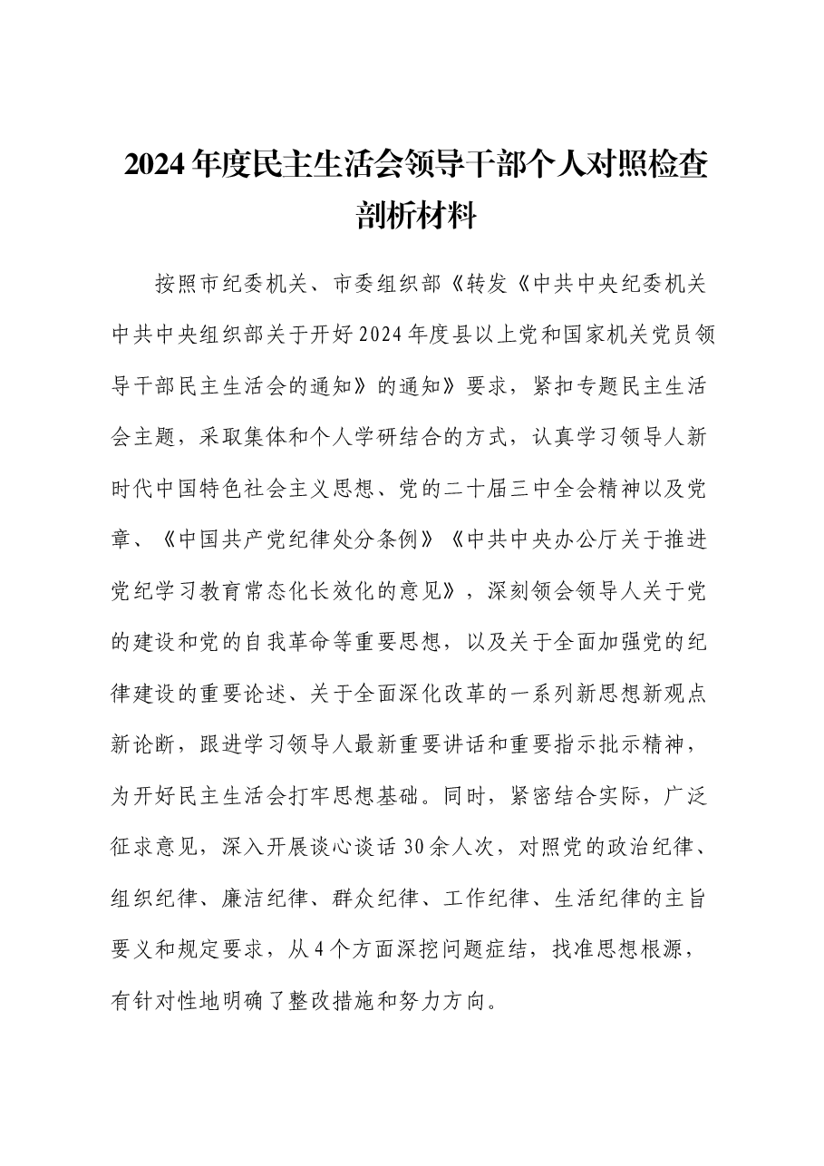 2024年度民主生活会领导干部个人对照检查剖析材料.docx,第1页预览