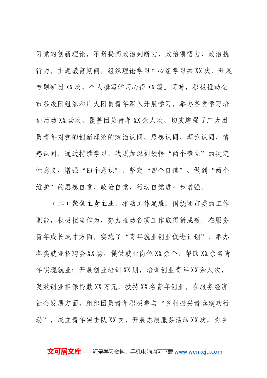 团市委书记2024年度民主生活会个人对照检视发言材料.docx,第2页预览