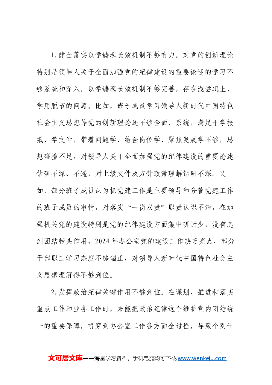 2024年度办公室班子民主生活会对照检查材料.docx,第2页预览