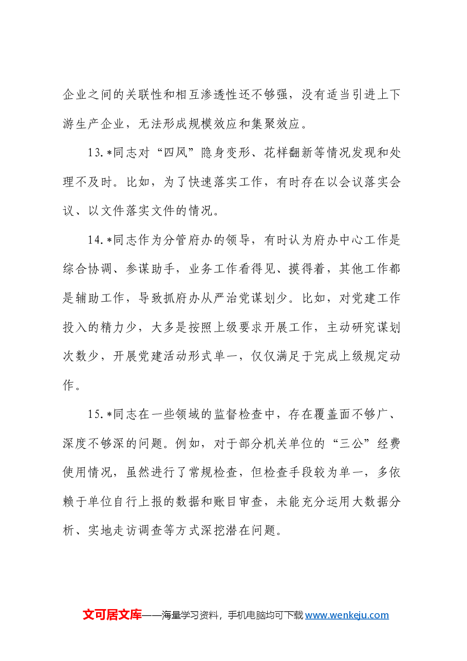 2024年度民主生活会县委领导班子班子成员互相批评意见.docx,第4页预览
