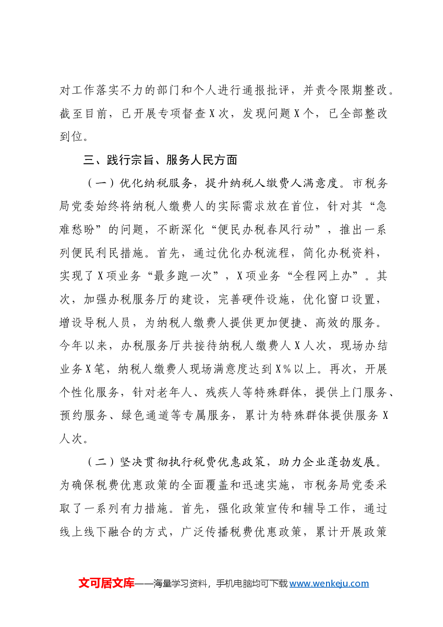 市税务局学习贯彻习近平新时代中国特色社会主义思想主题教育专题民主生活会整改工作报告.docx,第4页预览
