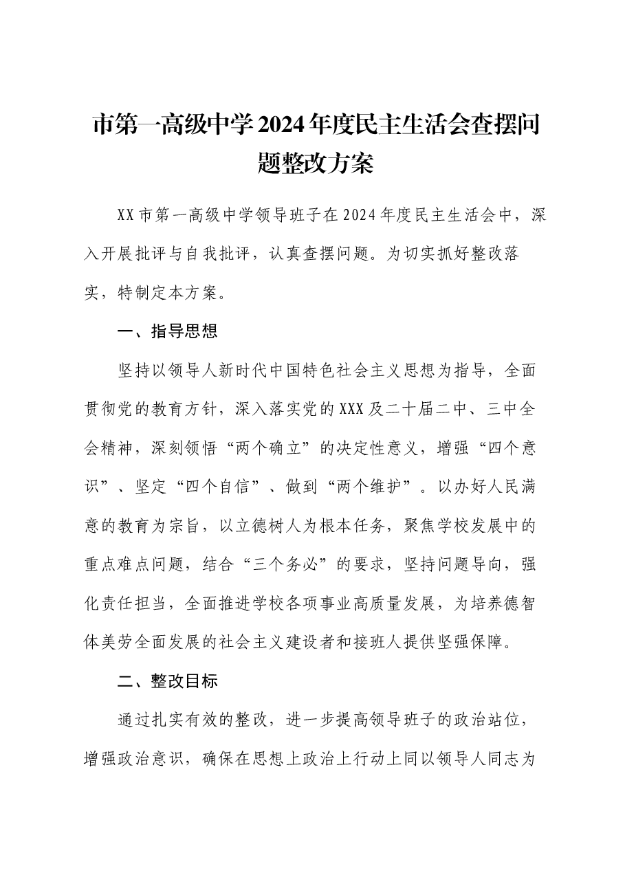 市第一高级中学2024年度民主生活会查摆问题整改方案.docx,第1页预览