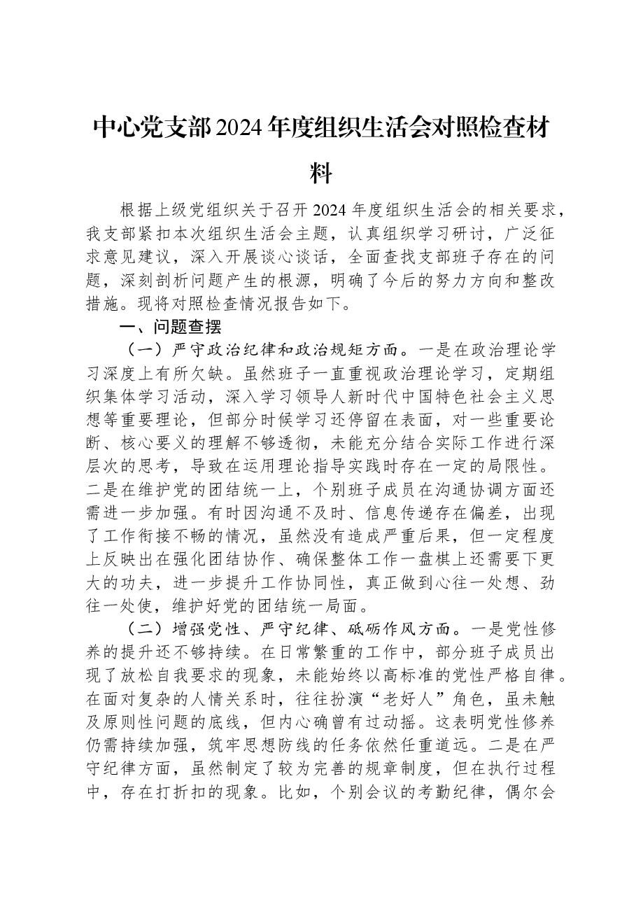 中心党支部2024年度组织生活会对照检查材料.docx,第1页预览
