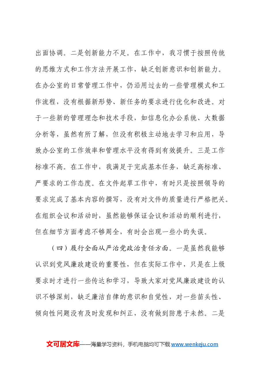 2024年组织生活会个人对照检查发言.docx，第4页预览