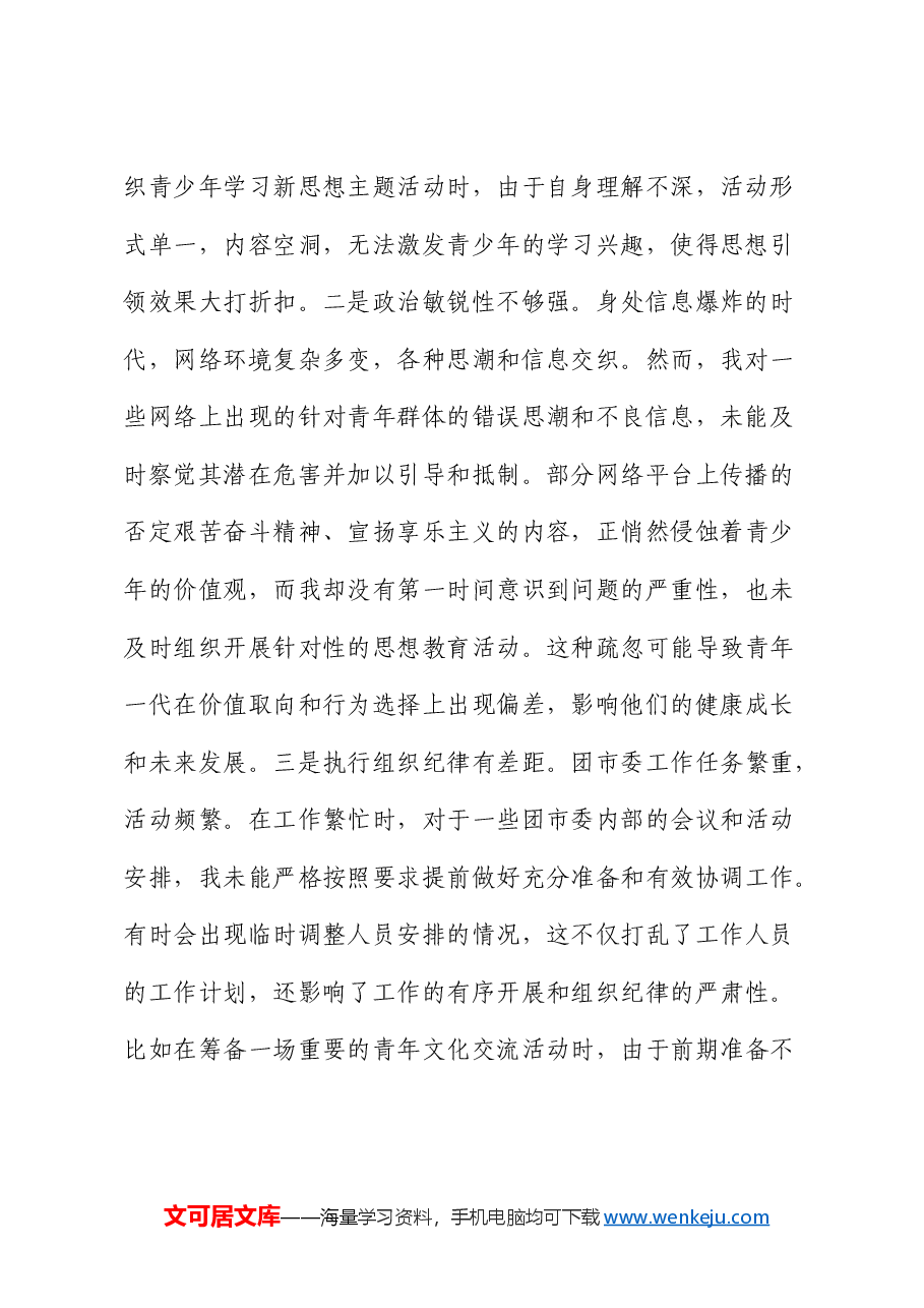 团市委党支部书记2024年组织生活会对照检查.docx,第2页预览