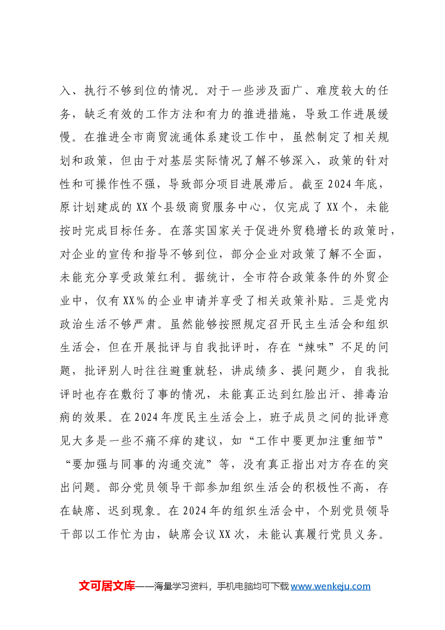 某市商务局党组关于2024年度民主生活会领导班子对照检视剖析材料(9879字)生活会整改 四个带头 典型案例.docx,第4页预览