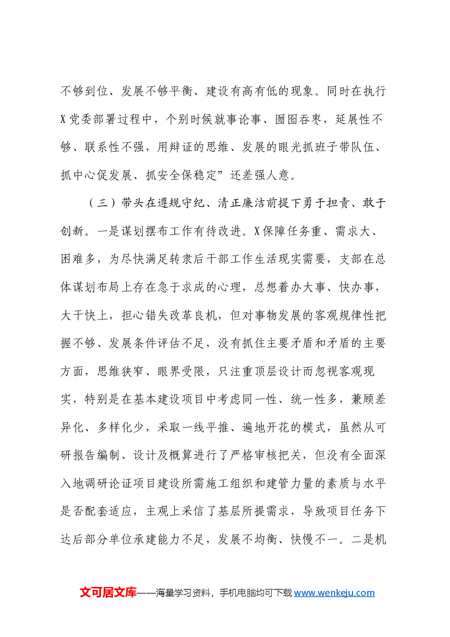 后勤保障处党支部2024年度组织生活会对照检视剖析材料.docx，第4页预览