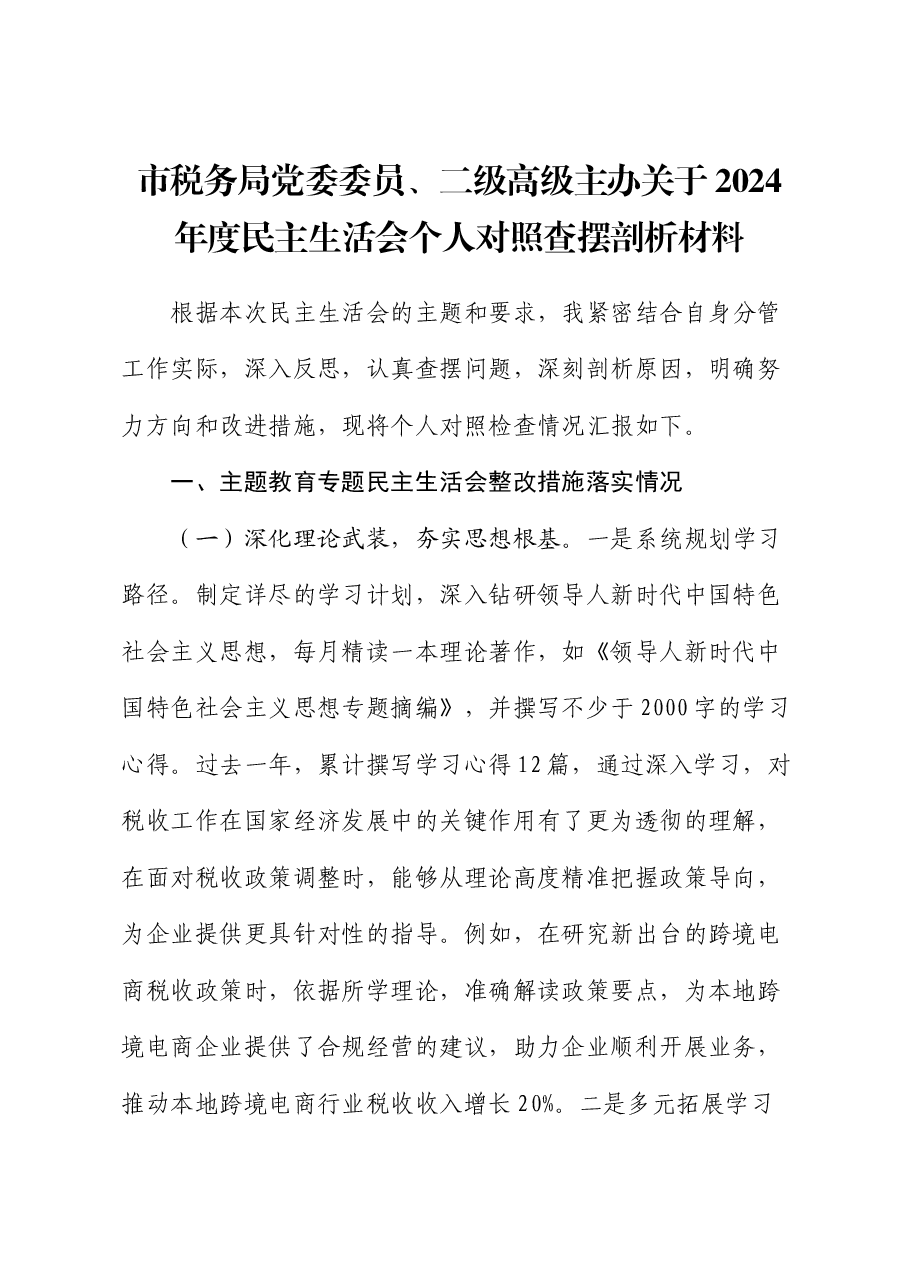 市税务局党委委员、二级高级主办关于2024年度民主生活会个人对照查摆剖析材料.docx,第1页预览