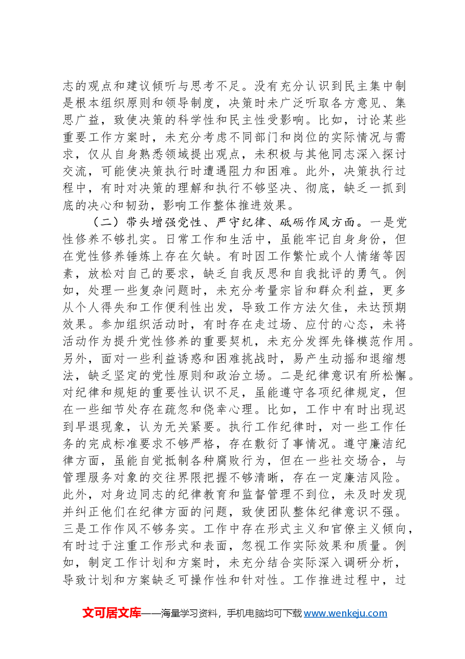市直部门领导干部2024年度专题民主生活会、组织生活会对照检查发言提纲.docx,第2页预览