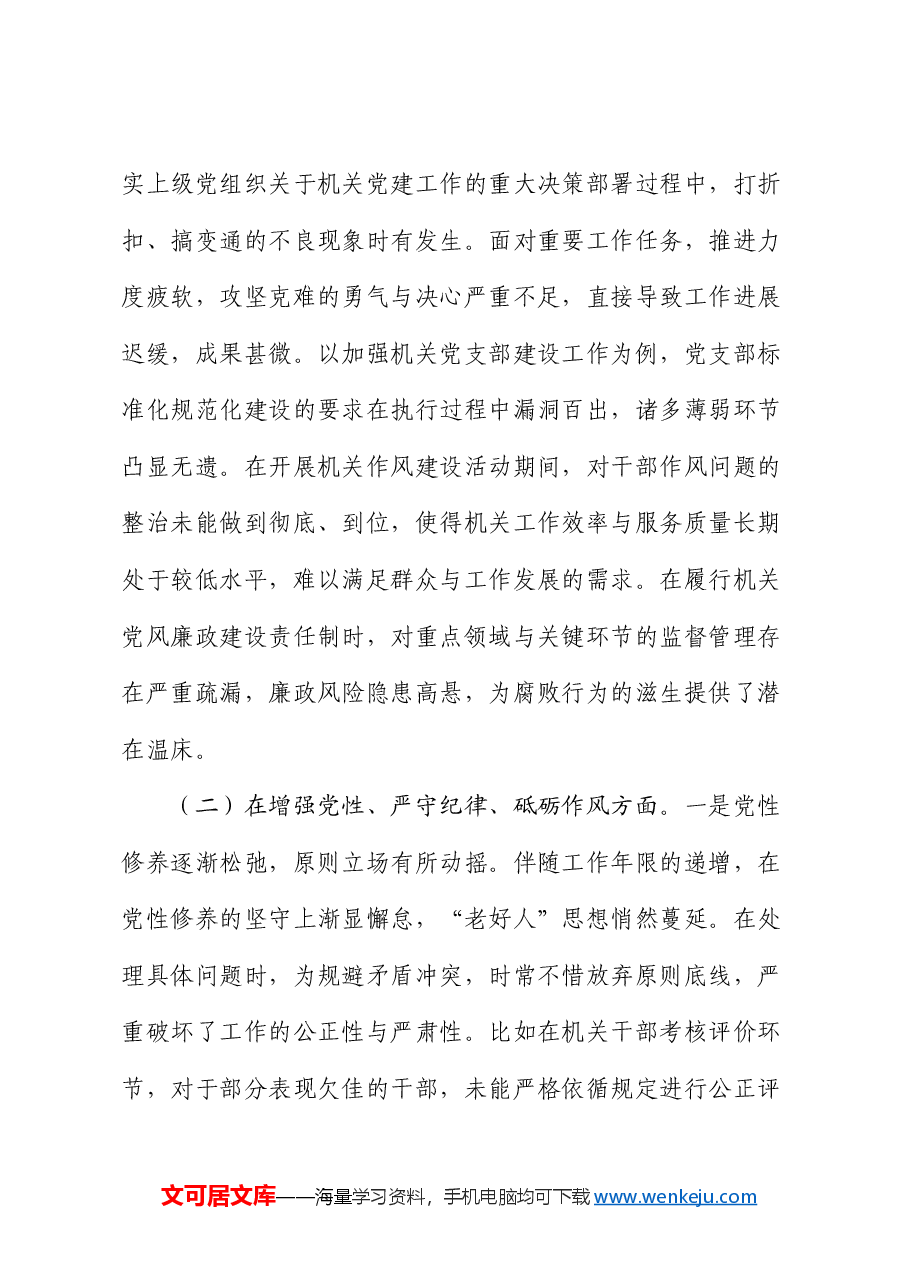 市直部门领导干部2024年度专题民主生活会、组织生活会对照检查材料(对照“四个带头”).docx,第3页预览