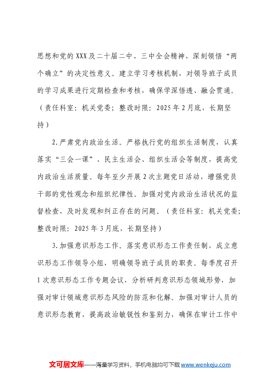 2024年度民主生活会查摆问题整改方案(审计).docx,第3页预览